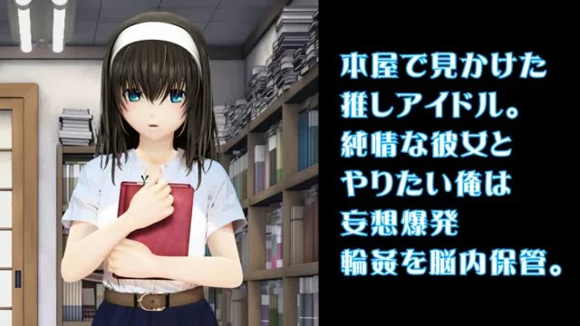 本屋で见かけた推しアイドル 俺の妄想爆発 轮奸を脳内保管イってる途中も激ヤバピストン连続绝顶オモチャ・触手何でもあり 何度イっても逃がさない あぁーして…