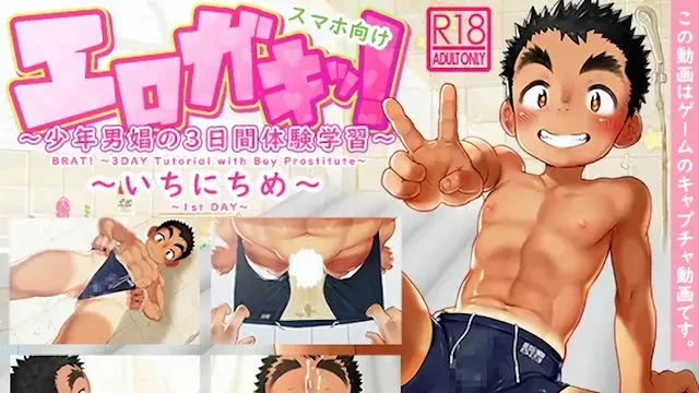 エロガキッ!少年男娼の3日间体験学习～いちにちめ～ [中文字幕]