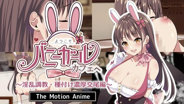 ようこそ！バニーガールカフェへ～淫乱调教・种付け浓厚交尾编～ The Motion Anime [中文字幕]