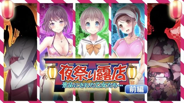 夜祭り露店 景品にされた乙女たち… 前编(モーションコミック版) [中文字幕]