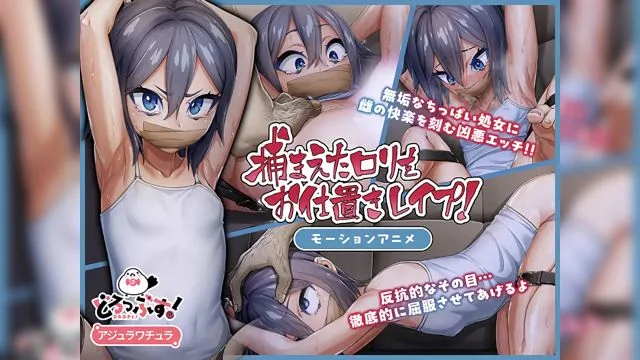 捕まえたロをお仕置きレプ! モーションアニメ