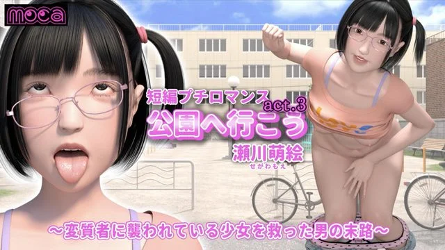 短编プチロマンス『公园へ行こう act.3 瀬川萌絵』 ～変质者に袭われている少女を救った男の末路～ (好人长命汉化) [中文字幕]