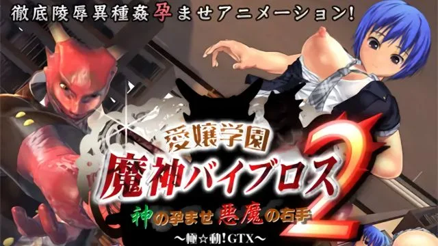 爱嬢学园 魔神バイブロス2 -神の孕ませ悪魔の右手- ～极动!GTX～ [中文字幕]