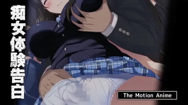 痴女体験告白 The Motion Anime