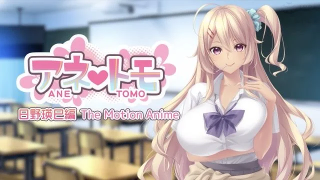 アネトモ 日野瑛巳编 The Motion Anime