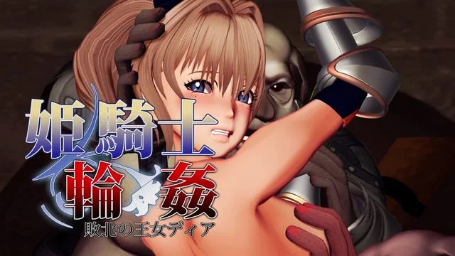 姫骑士轮奸～败北の王女ディア～[中文字幕]