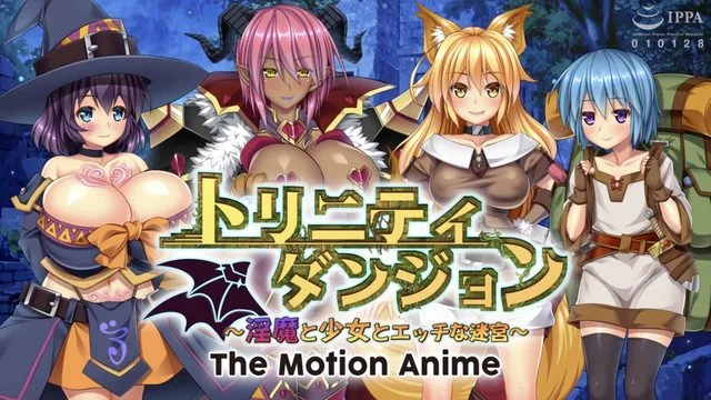 トリニティダンジョン ～淫魔と少女とエッチな迷宫～ The Motion Anime