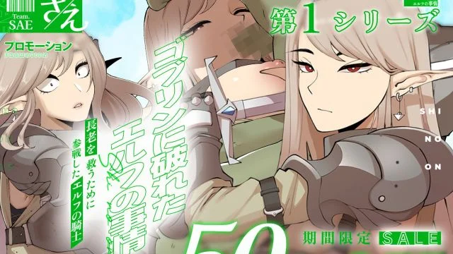 ゴブリンに破れた エルフの事情 [さえ|SAE]