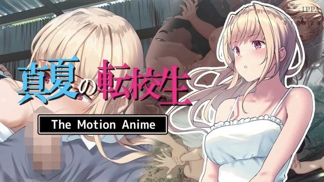 真夏の転校生 The Motion Anime [中文字幕]
