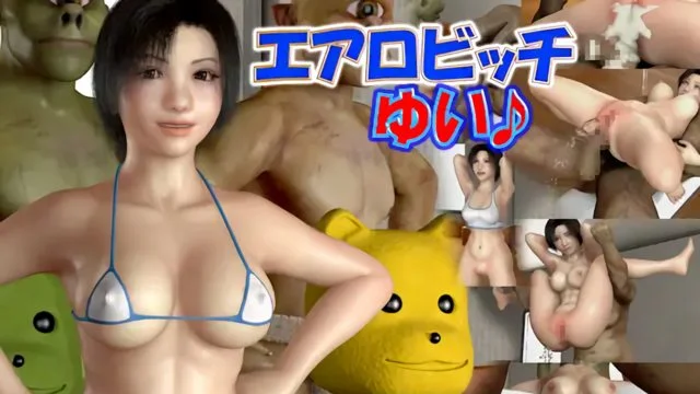 エアロビッチゆい