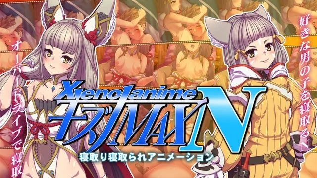 XENOANIMEキズナMAX N ネトルキズナ、ネトラレタキズナ