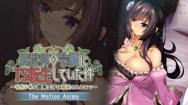 异世界の令嬢にTS転生していた件～私が腹黒王子に笼络されるまで～ The Motion Anime