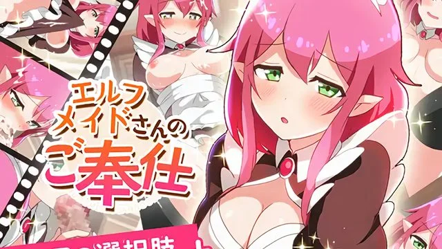 エルフメイドさんのご奉仕