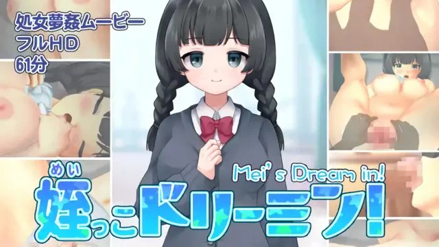 姪っこドリーミン!