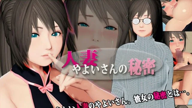 人妻やよいさんの秘密 [中文字幕]