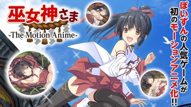 巫女神さま -The Motion Anime- [中文字幕]