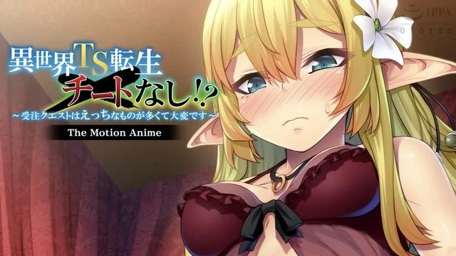 异世界TS転生チートなし！？ ～受注クエストはえっちなものが多くて大変です～ [中文字幕]