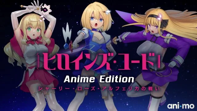 ヒロインズ・コード Anime Edition シャーリー・ローズ・アルフェリカの戦い