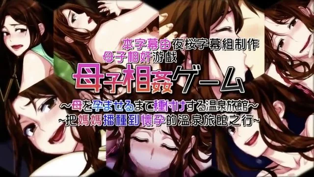 母子相奸ゲーム～母を孕ませるまで种付けする温泉旅馆～ 第2话(モーションコミック版) [中文字幕]