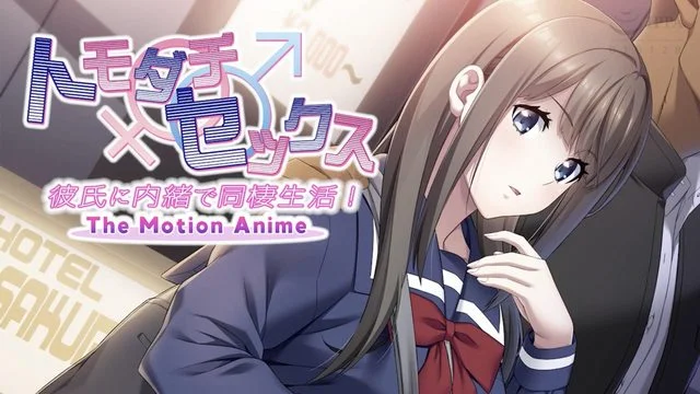 トモダチセックス 彼氏に内绪で同栖生活！ The Motion Anime