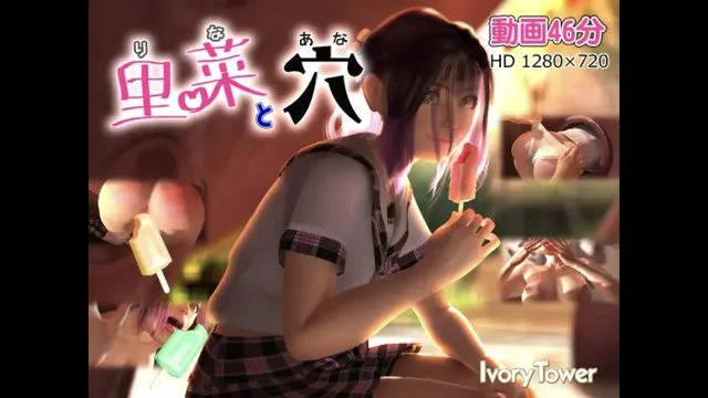 [180926][Ivory Tower]里菜と穴(りなとあな)[中文字幕]