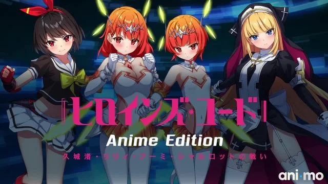 ヒロインズ・コード Anime Edition 久城渚・リリィ・フーミ・シャルロットの戦い