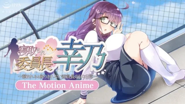 寝取られ委员长幸乃 ～頼まれると断りきれない委员长のHな日常～ -The Motion Anime-