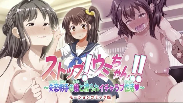 ストップ!ウミちゃん!!～失恋相手の娘と搾られイチャラブ性活～ モーションコミック版 [中文字幕]