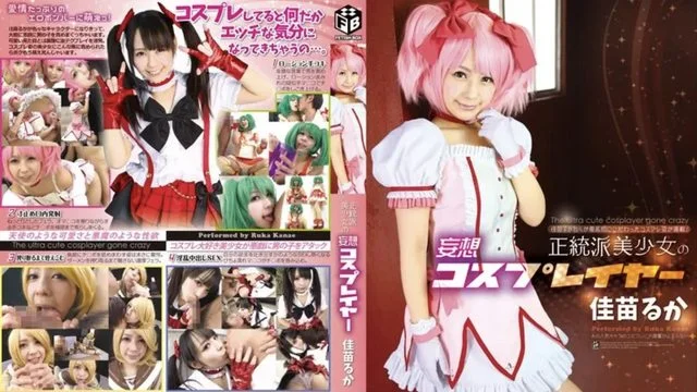 正统派美少女の妄想コスプレイヤー 佳苗るか