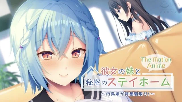 彼女の妹と秘密のステイホーム～内気娘が背徳寝取り！ The Motion Anime