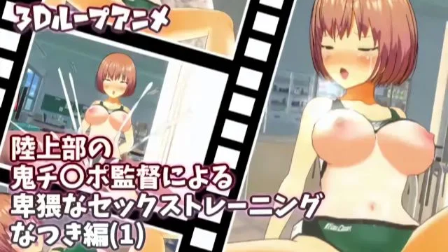陆上部の鬼チ〇ポ监督による卑猥なセックストレーニング なつき编(1)