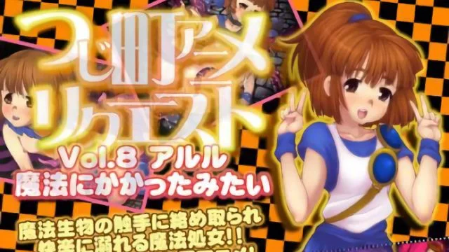 つじ町アニメリクエストVol.8 アル「魔法にかかったみたい」