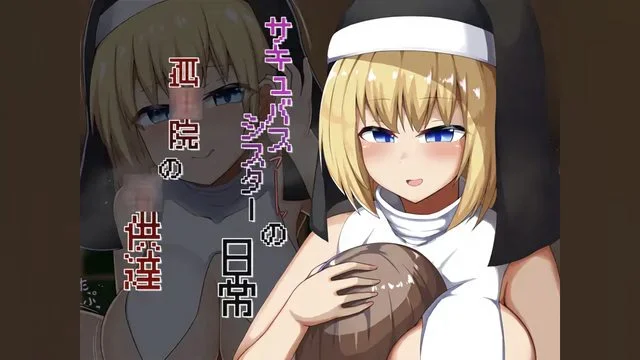 サキュバスシスターの日常 孤院の供达 [中文字幕]