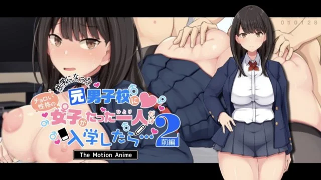 共学になった元男子校にチョロい性格の女の子がたった一人だけ入学したら・・・2 The Motion Anime -前编-