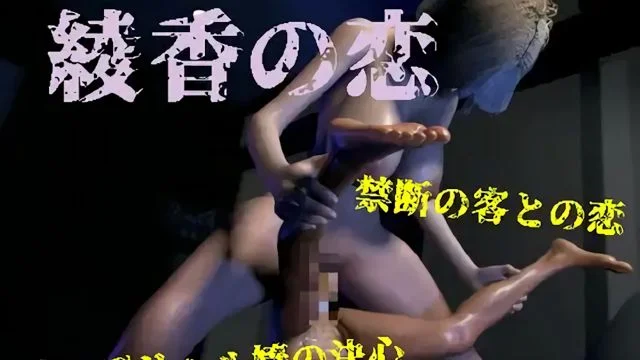 绫香の恋