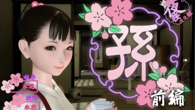 孙 (前编) [中文字幕]