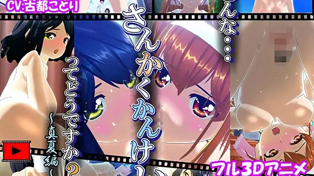 こんなさんかくかんけいってどうですか?～真夏编～