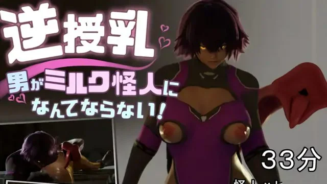逆授乳!男がミルク怪人になんてならない!