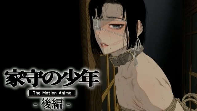 家守の少年 The Motion Anime -后编-