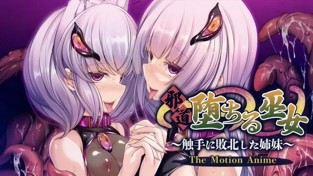 邪道堕ちる巫女〜触手に败北した姉妹〜 The Motion Anime