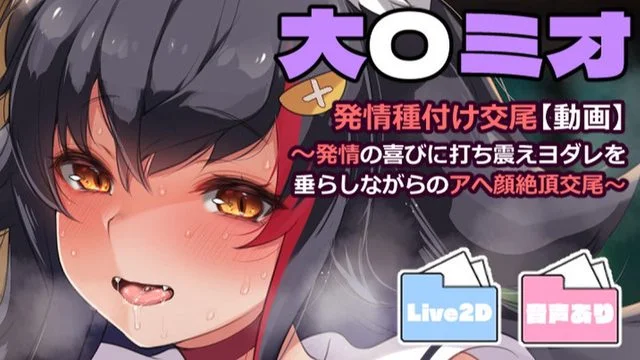 大神ミオ