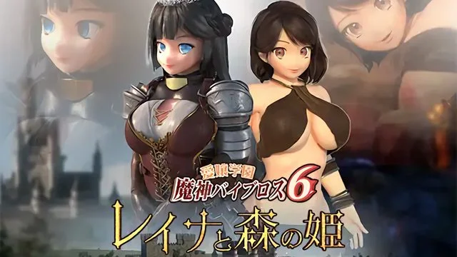 爱嬢学园魔神バイブロス6 レイナと森の姫 前编-森の姫-