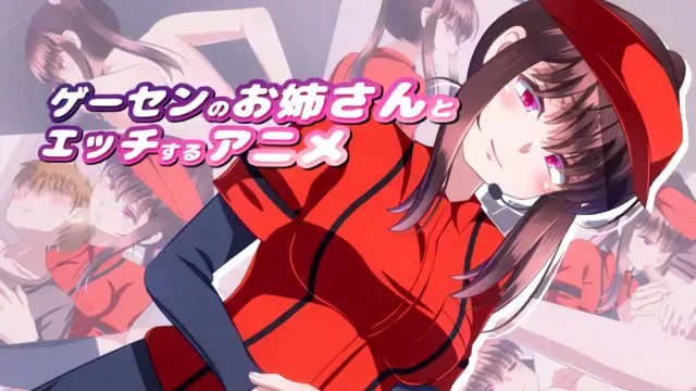 ゲーセンのお姉さんとエッチするアニメ [中文字幕]