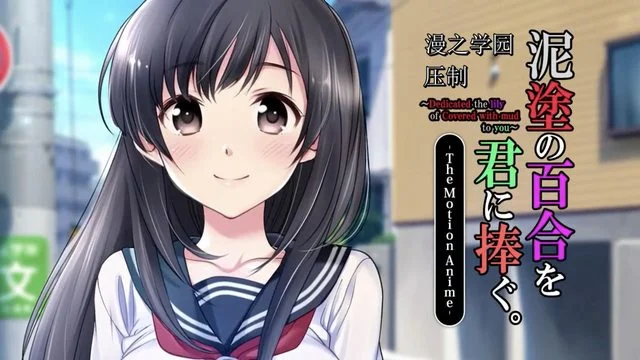 泥涂の百合を君に捧ぐ The Motion Anime [中文字幕]