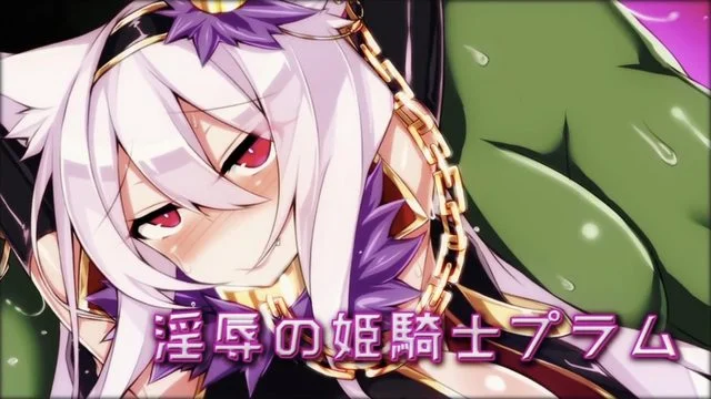 淫辱の姫骑士プラム(モーションコミック版) [中文字幕]