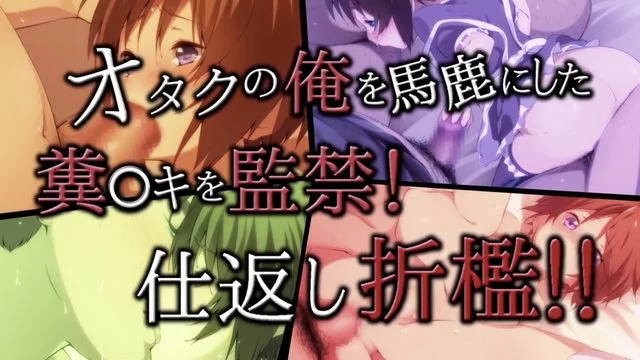 オタクの俺を马鹿にした粪キを监禁!仕返し折槛!!(モーションコミック版) [中文字幕]