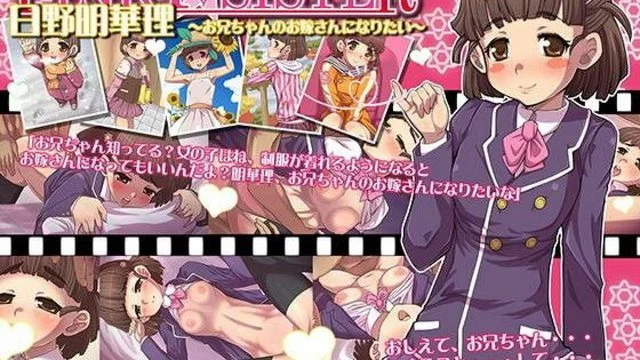 PINKYSISTER 日野明华理～お兄ちゃんのお嫁さんになりたい～[中文字幕]