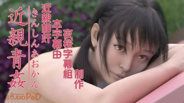[170823][PeD]近亲青奸[中文字幕]