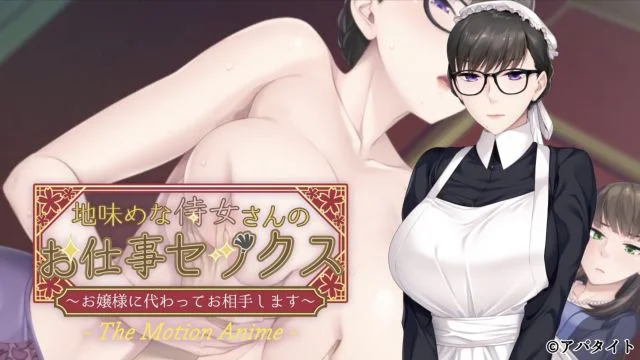 地味めな侍女さんのお仕事セックス ～お嬢様に代わってお相手します～ The Motion Anime [中文字幕]
