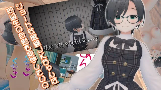 ショートな眼镜JKちゃんは同级生の自慰を见学したいの